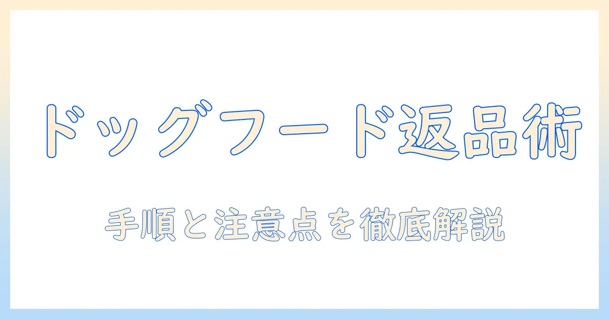 amazonで購入したドッグフードの返品完全ガイド—手順と注意点を解説