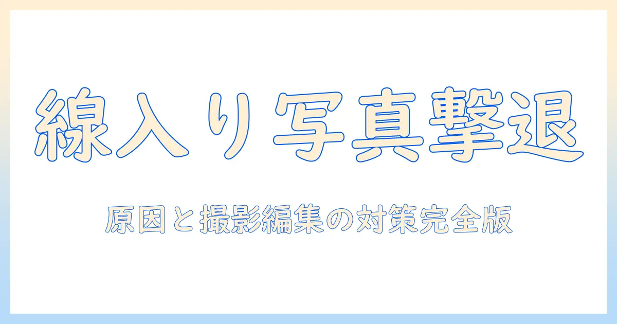x 写真 線が入る: 原因と対策を徹底解説し、撮影・編集で線を防ぐ方法