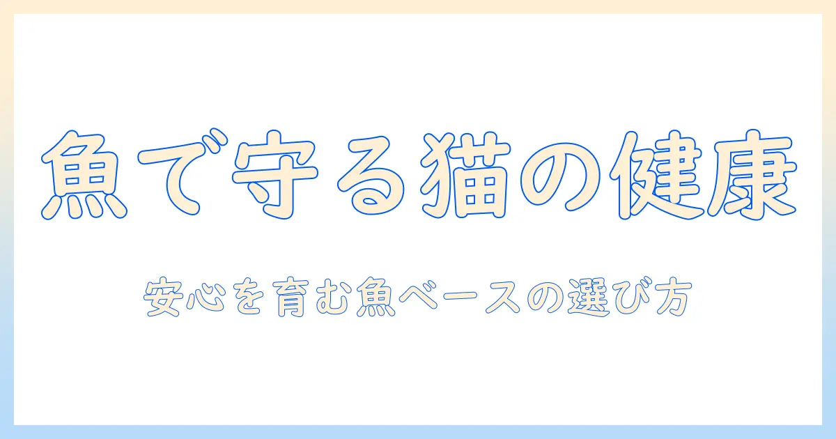 キャットフードの魚タイプのおすすめを徹底解説|猫の健康を守る魚ベースのキャットフード