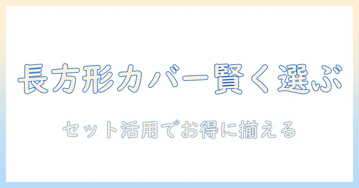ニトリのこたつ布団を選ぶなら長方形タイプのカバーとセットで賢く揃える方法