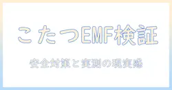 こたつと電磁波の危険を検証:安全対策と知っておきたいポイント