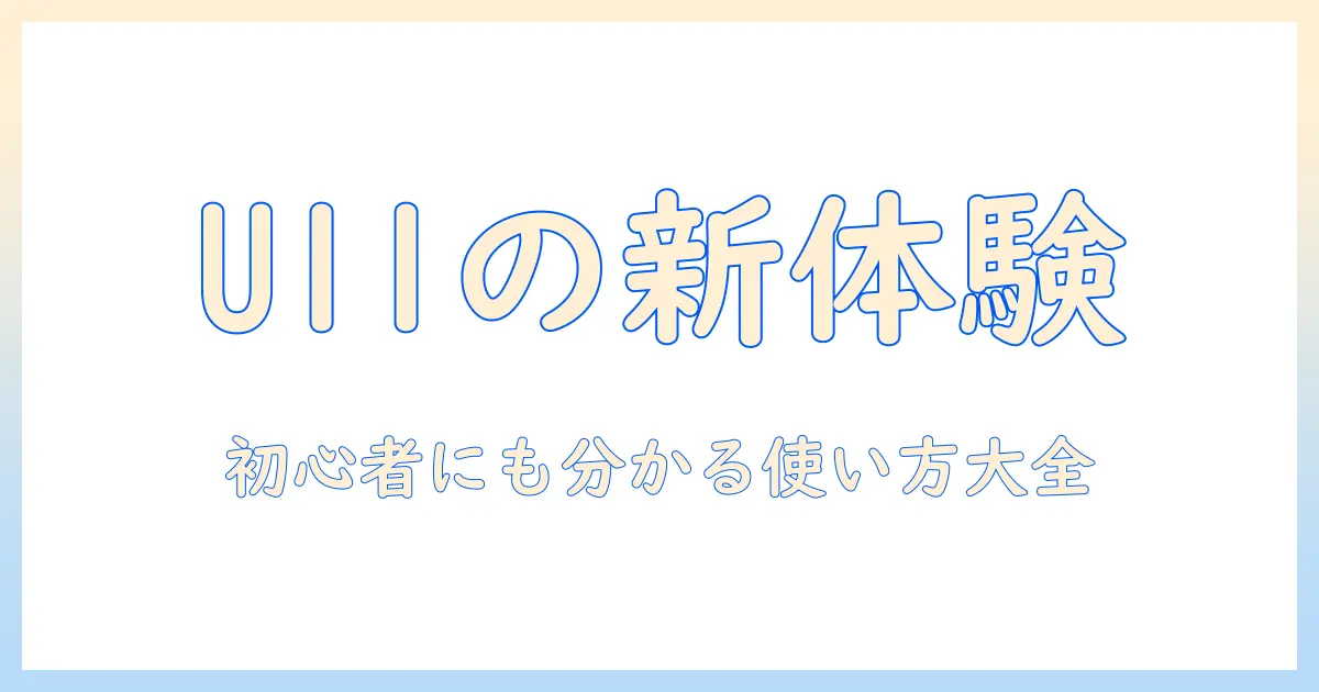 doogeeのu11タブレット 11インチ wifi 対応 モーデルモデルを徹底解説—初心者にも分かる選び方と使い方