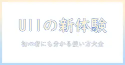 doogeeのu11タブレット 11インチ wifi 対応 モーデルモデルを徹底解説—初心者にも分かる選び方と使い方