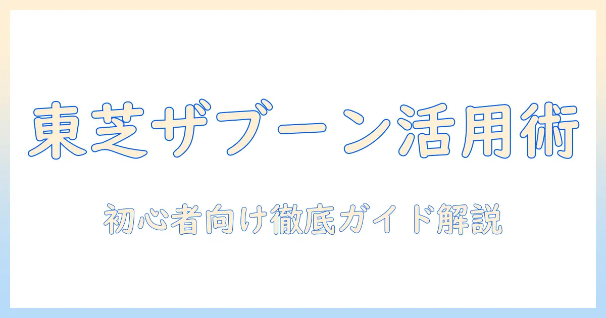 東芝の洗濯機「ザブーン」機能の使い方を徹底解説｜初心者でも分かる使い方ガイド