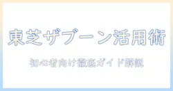 東芝の洗濯機「ザブーン」機能の使い方を徹底解説｜初心者でも分かる使い方ガイド