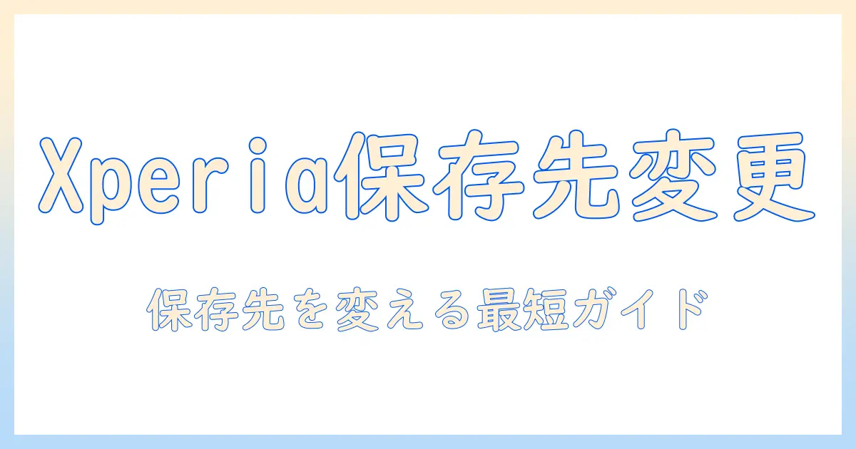 xperia 写真 保存先 アプリを使って写真の保存先を変更する方法とおすすめアプリ
