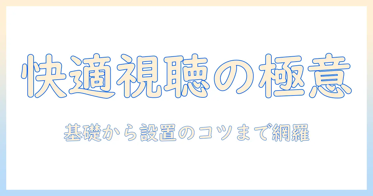 テレビの視聴を快適にするためのアンテナ線と分配器の基礎と設置ポイント