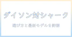 掃除機のおすすめ|ダイソンとシャークを徹底比較して選ぶポイントとモデル紹介