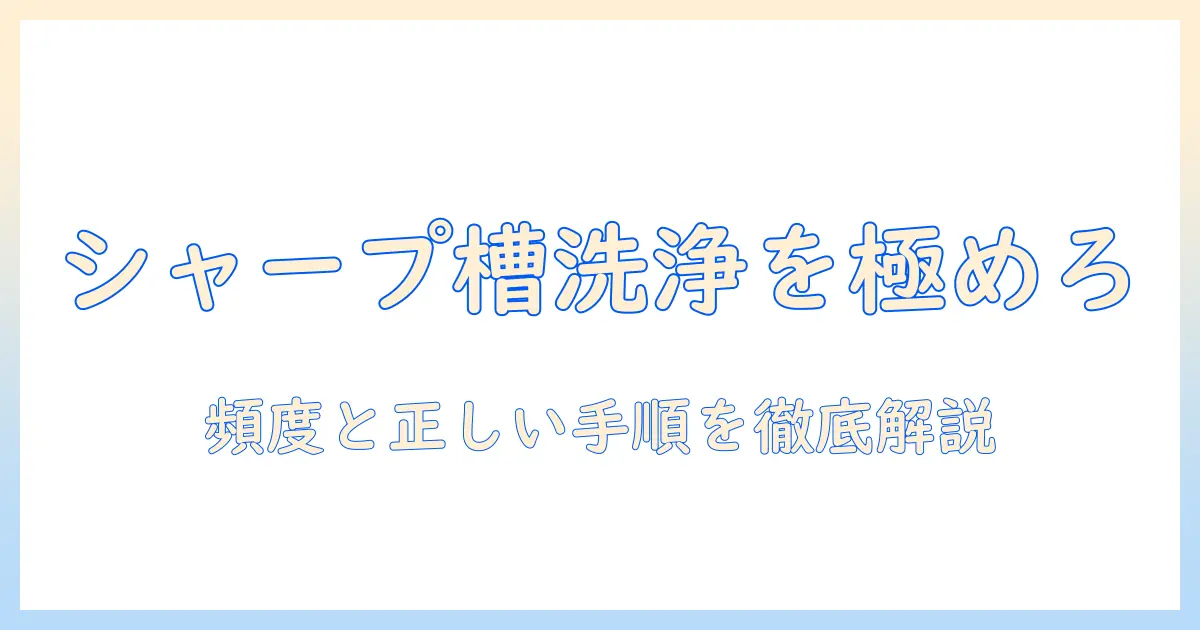 シャープの洗濯機で槽洗浄の頻度と正しい手順を徹底解説