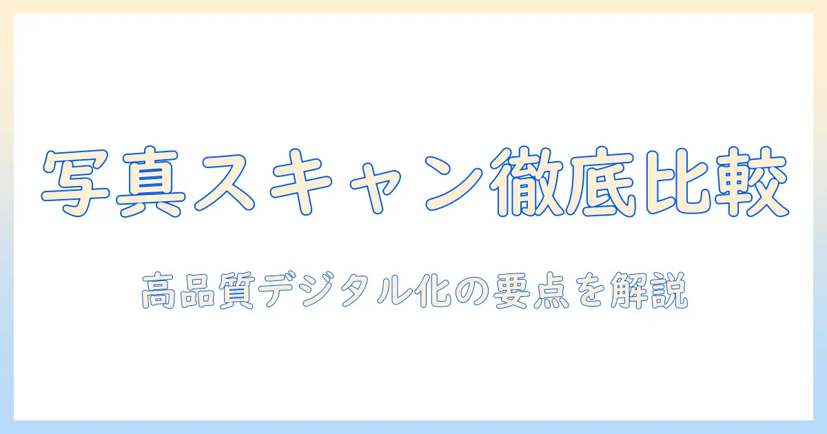 写真 の スキャン サービスを徹底比較！家族写真を高品質デジタル化する方法