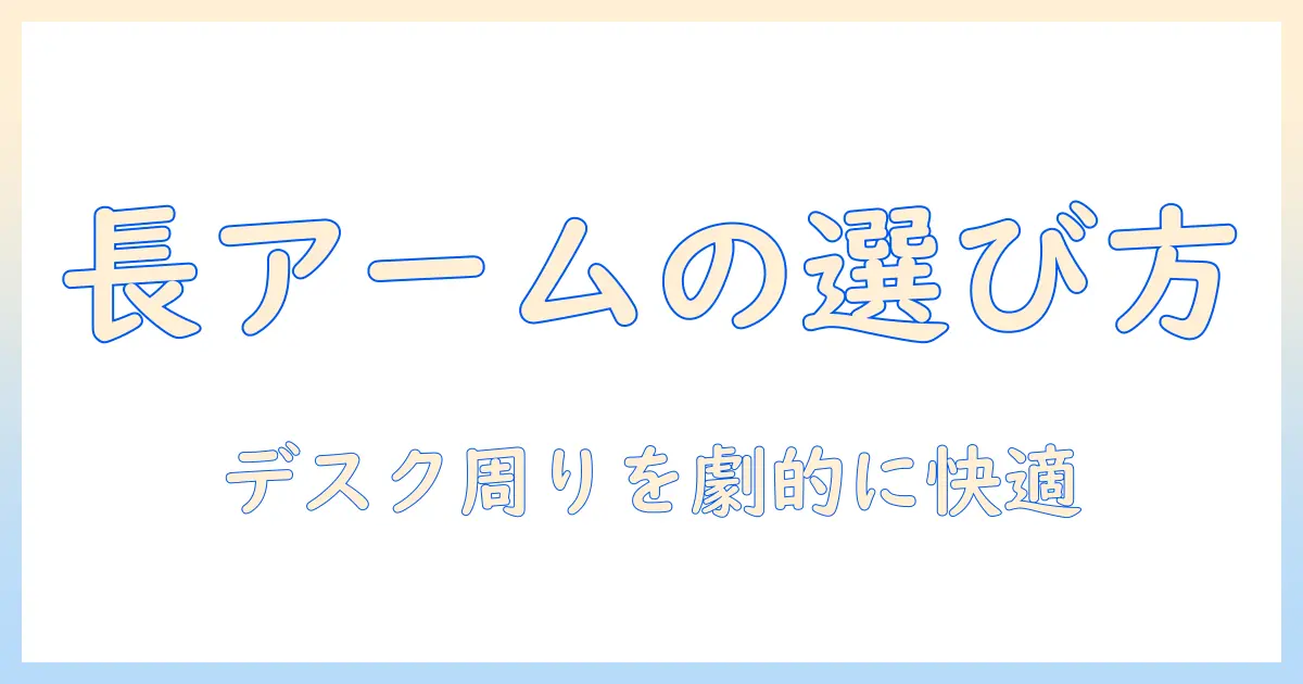 タブレット ホルダー ロング アームの選び方徹底ガイド：デスク周りを快適にする活用術