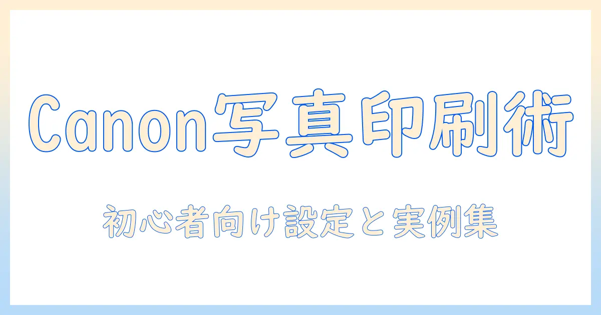キャノン プリンター 写真 印刷 やり方｜初心者向けの設定とコツ