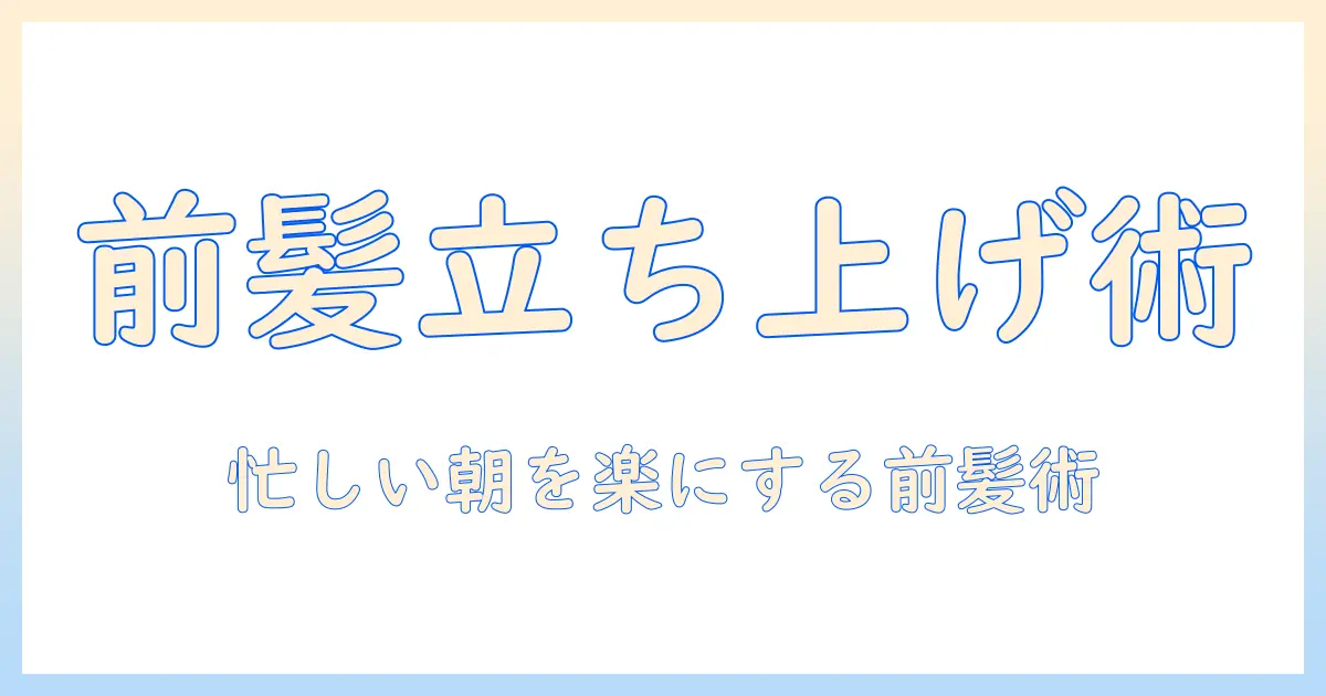 ウィッグで前髪の立ち上げをアシストする方法｜忙しい人のためのスタイリングガイド