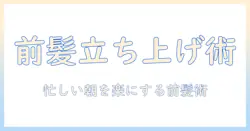 ウィッグで前髪の立ち上げをアシストする方法|忙しい人のためのスタイリングガイド