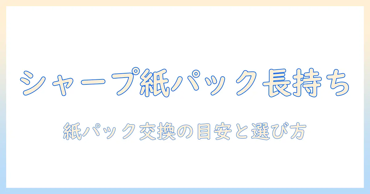 シャープの掃除機を長く使うための紙パック交換頻度と選び方