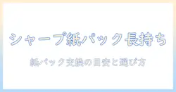 シャープの掃除機を長く使うための紙パック交換頻度と選び方