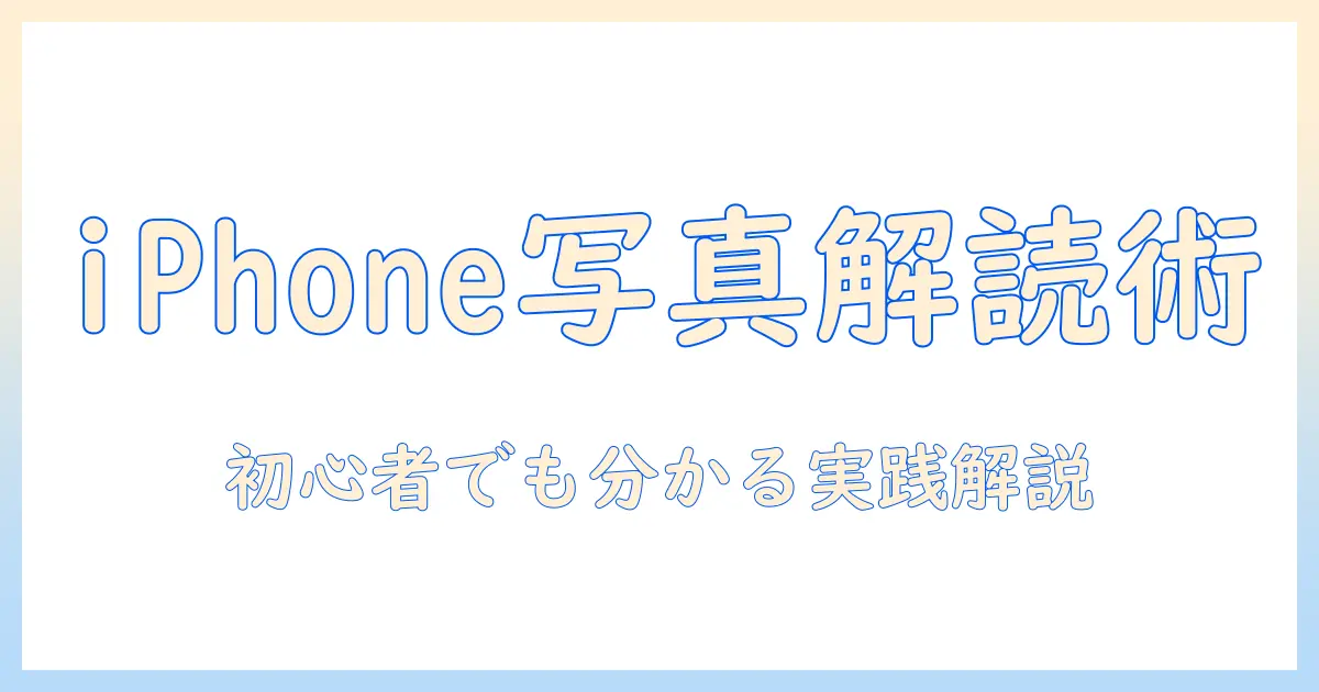 iphone 写真 画像 を 調べる 入門ガイド: iPhoneの写真データを読み解く基本と実践