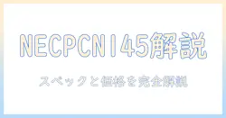 necのノートパソコン pcn145chalを徹底解説：スペック・価格・選び方の完全ガイド