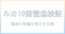 アイリス オーヤマの10インチタブレット luca の評価を徹底解説