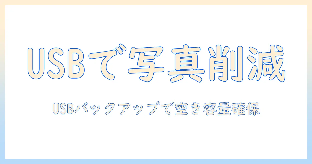 iphoneストレージを減らす写真管理術：usbを使って写真をバックアップする方法