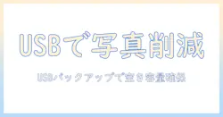 iphoneストレージを減らす写真管理術：usbを使って写真をバックアップする方法