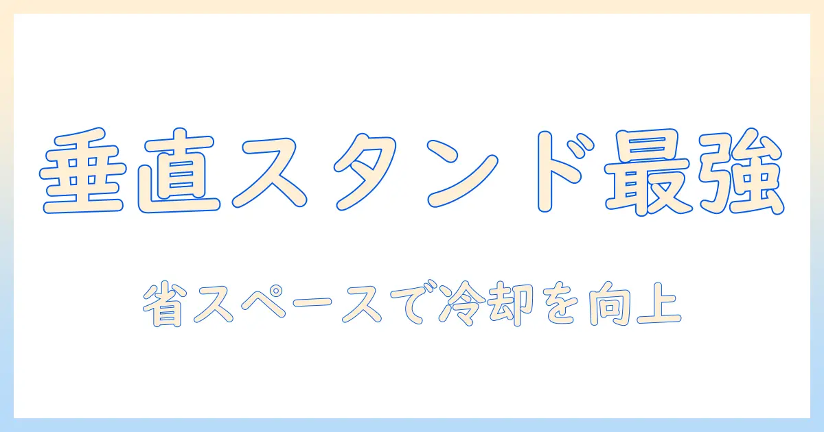 ノートパソコンの垂直スタンドのおすすめと選び方