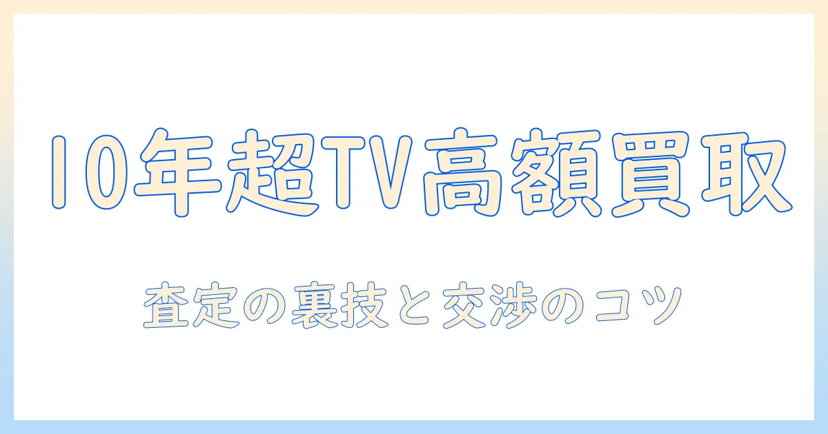 10年以上のテレビをハードオフで高く買取してもらうための実践ガイド