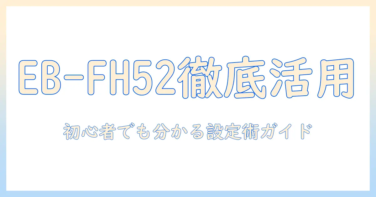 プロジェクタ eb fh52 の選び方と活用術｜初心者でも分かる設定と比較ガイド
