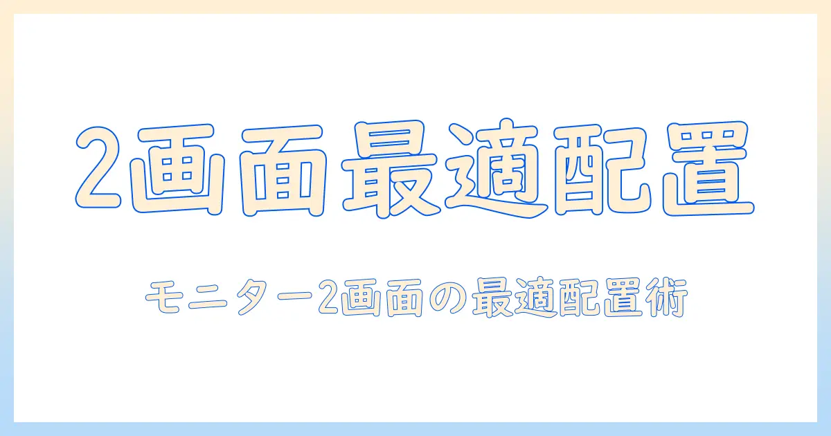モニターアームでシングル2つを最適に配置する方法