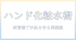 ハンドクリームを化粧水代わりに使う方法と注意点：初めての人でも分かる実践ガイド