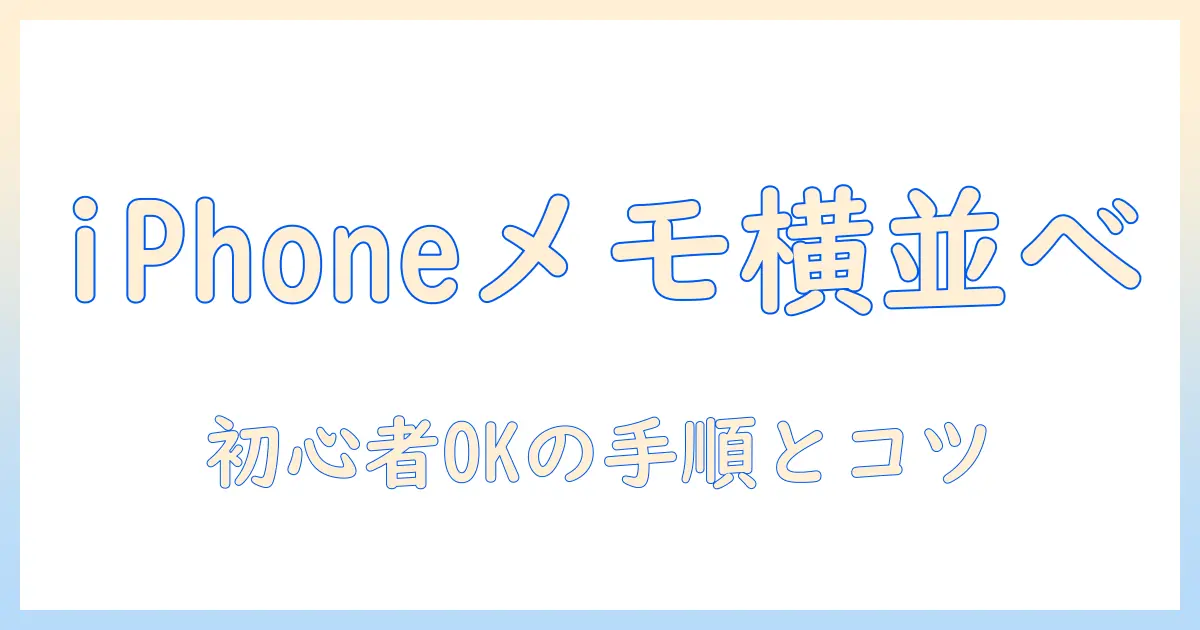 iphoneでメモに写真を横に並べる方法｜初心者でも分かる手順とコツ