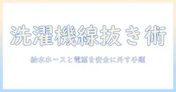 洗濯機の線の抜き方を徹底解説:給水ホースと電源コードの正しい外し方