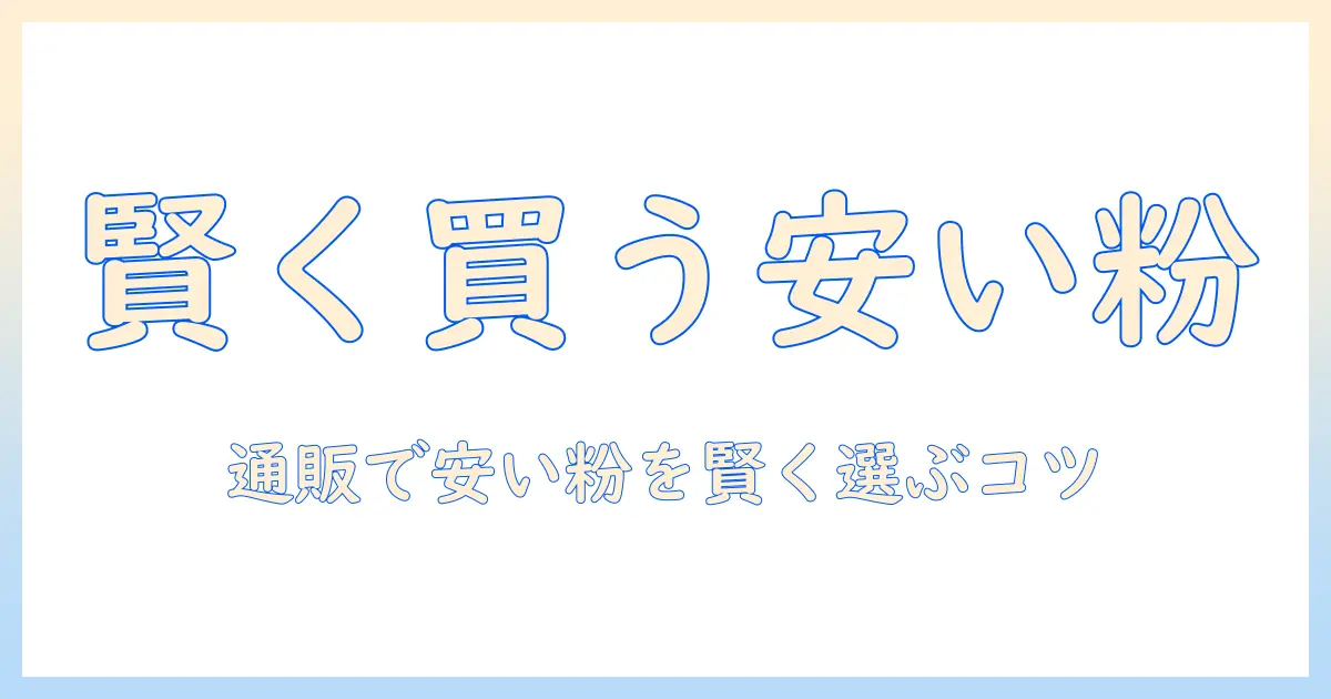 安いコーヒー粉を通販で購入する方法—コーヒー粉を選ぶポイントと賢い節約術