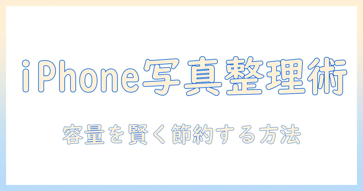写真 アイフォンストレージに保存：iPhoneの写真を賢く整理して容量を節約する方法