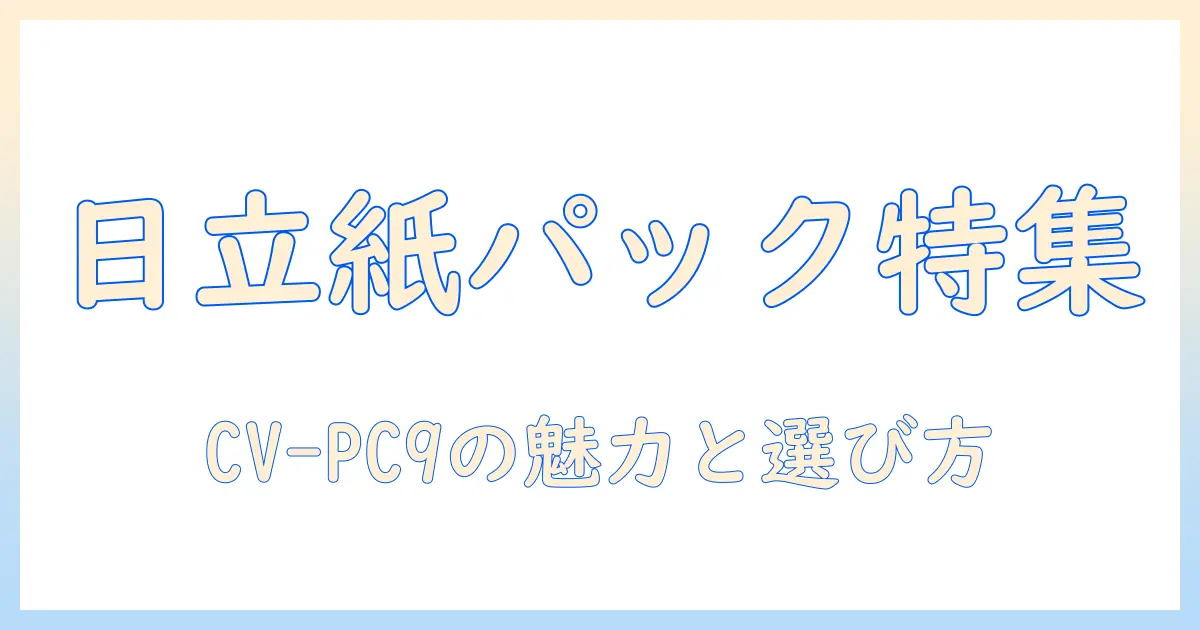 日立の掃除機 cv-pc9 の紙パック式モデルの特徴と選び方