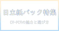日立の掃除機 cv-pc9 の紙パック式モデルの特徴と選び方
