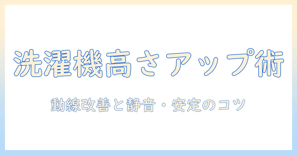 洗濯機の高さ上げによるメリットと設置のコツ