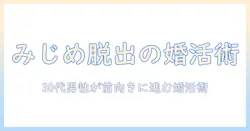 婚活でみじめと感じる男のリアル—30代男性の婚活術と前向きな一歩