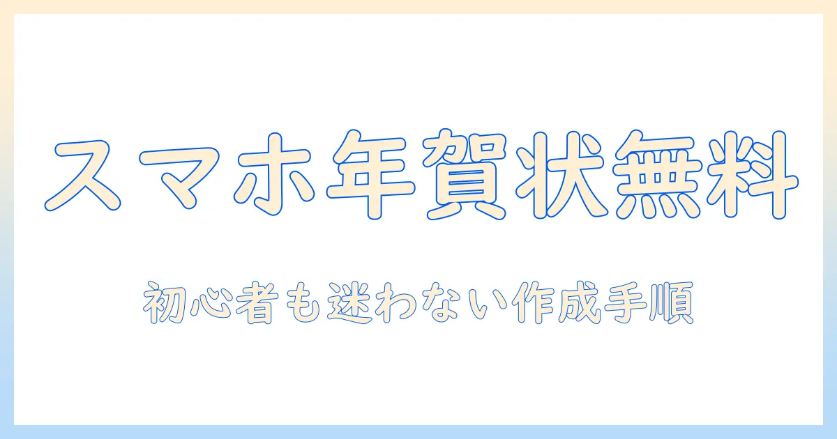 スマホ で 写真 年賀状 無料 お 試し：初心者にも優しい作成手順と無料お試しサービスの比較ガイド