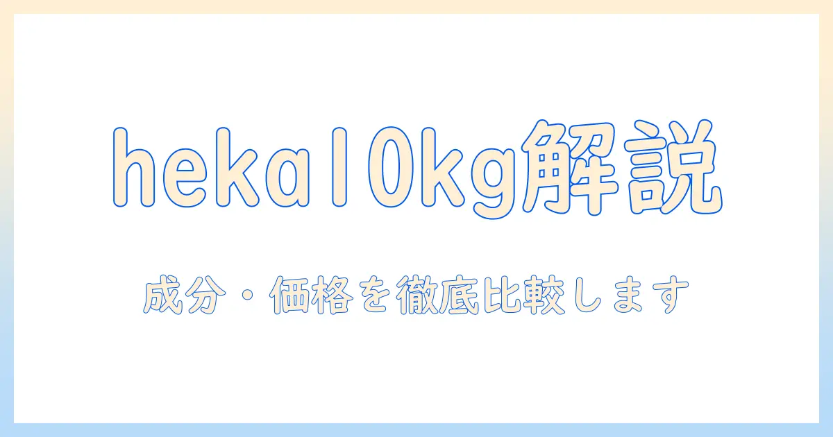 hekaの10キログラム入りドッグフードを徹底解説：成分・価格・選び方