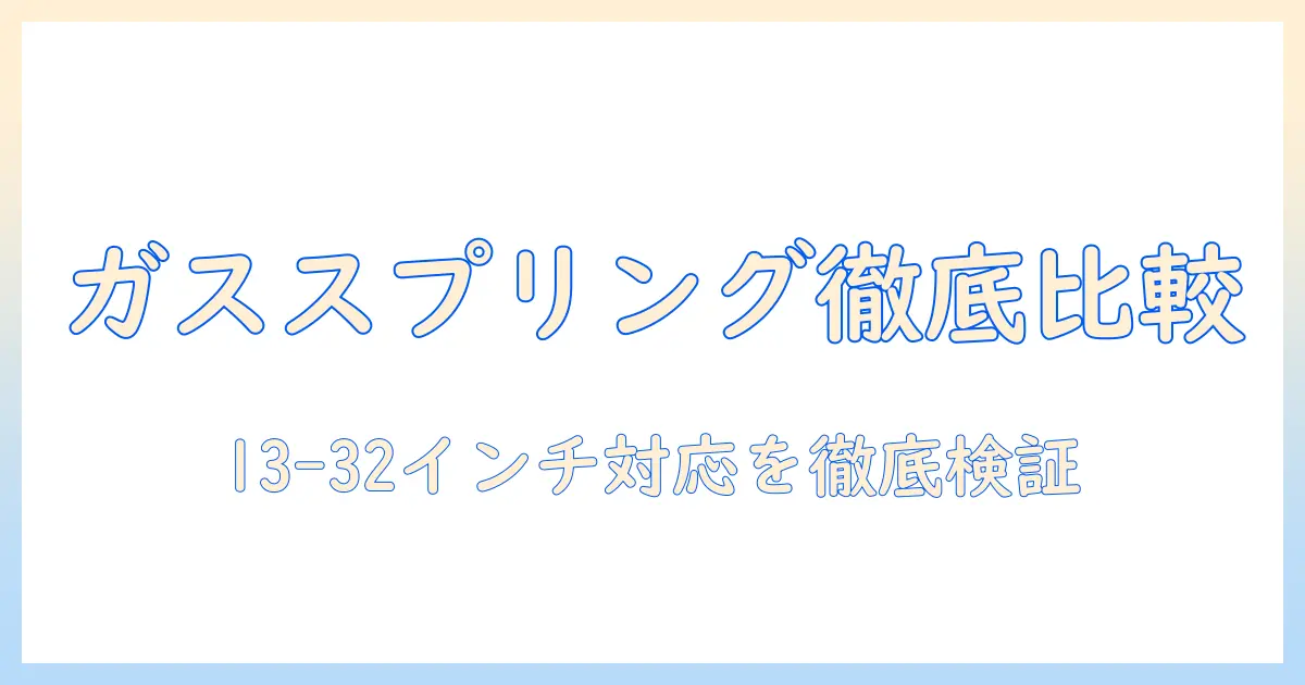 ファーノーとhuanuoのガススプリング式モニターアーム hnss31b(ブラック/13-32インチサイズモニター対応・シングル画面)を徹底比較