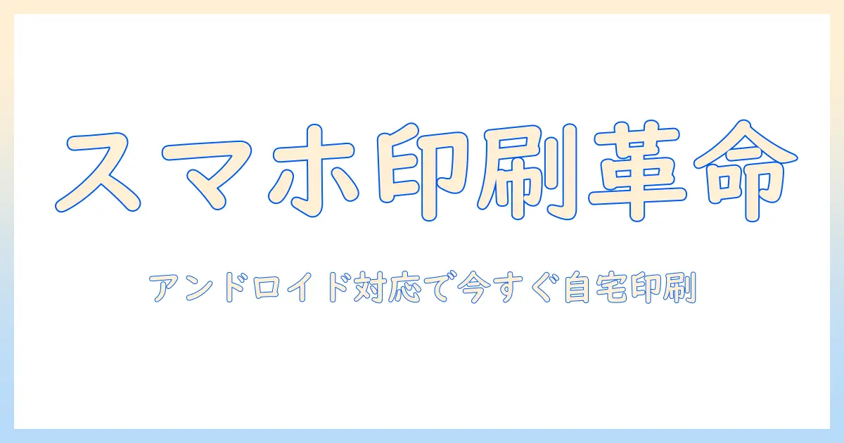 スマホ 写真プリント 自宅 やり方 アンドロイドで始める自宅プリント入門—スマホ写真を家で印刷する手順とコツ