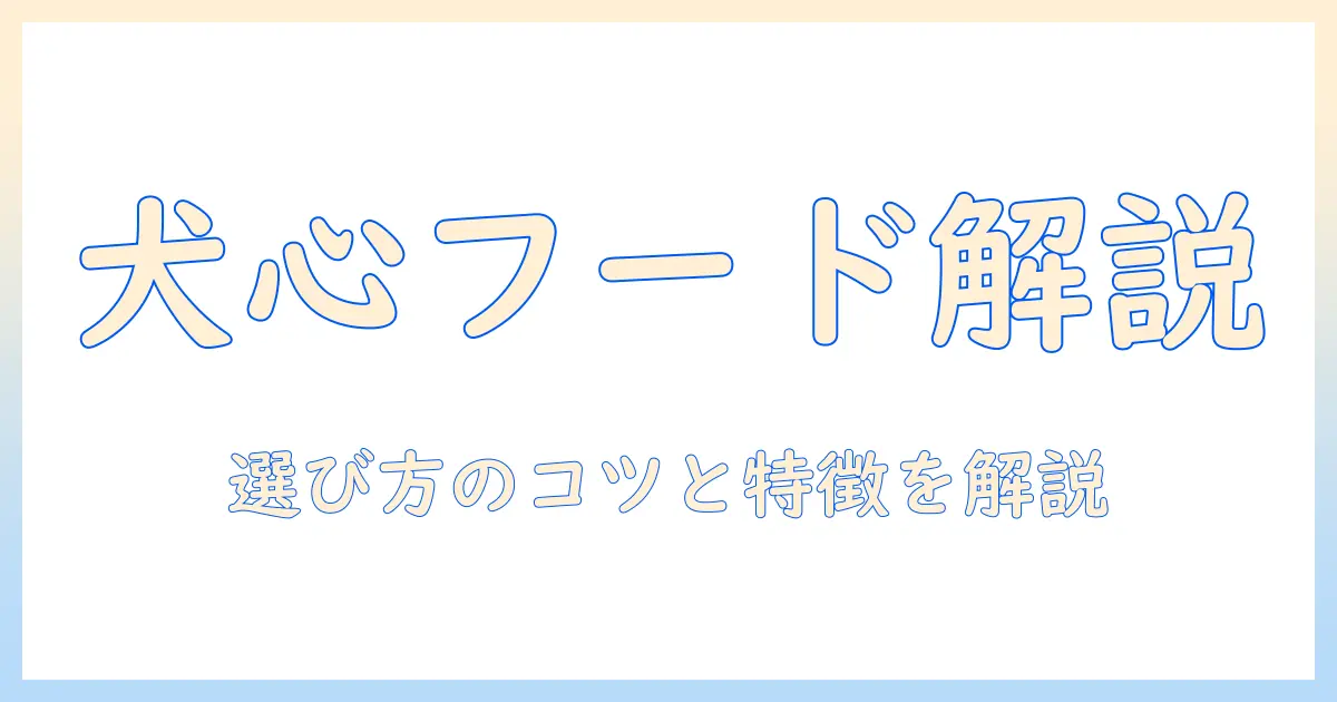 犬心のドッグフードの種類を徹底解説：選び方と特徴を押さえる