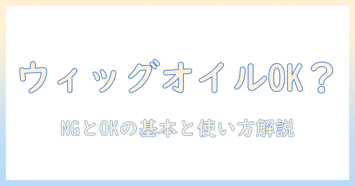 ウィッグにヘアオイルをつけてもいいですか?