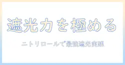 ニトリのロールスクリーンで遮光を最大限に活かすプロジェクター活用ガイド――初心者向け選び方と設置のコツ