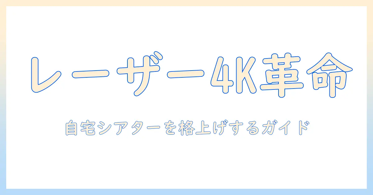 3色の色再現とレーザー搭載の4kプロジェクターを徹底解説：自宅映画鑑賞を格上げする選び方