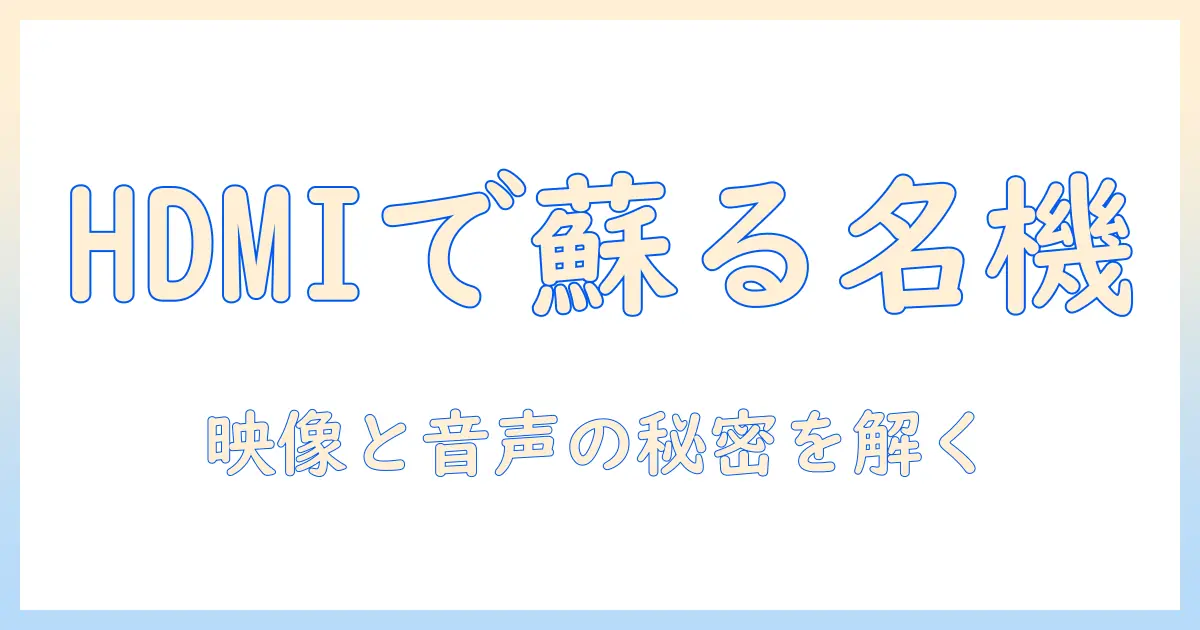 古いテレビの端子とhdmiの関係を解説:hdmi端子で現代機器を接続する方法
