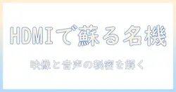 古いテレビの端子とhdmiの関係を解説：hdmi端子で現代機器を接続する方法