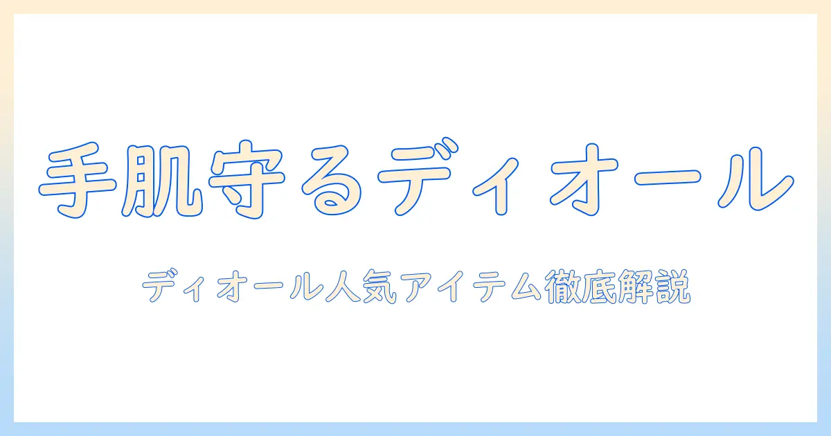 ハンドクリームのおすすめ|ディオールの人気アイテムを徹底解説