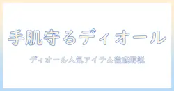 ハンドクリームのおすすめ|ディオールの人気アイテムを徹底解説